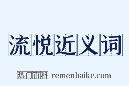 流悦近义词是什么意思的图片